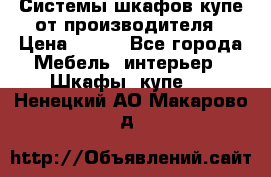 Системы шкафов-купе от производителя › Цена ­ 100 - Все города Мебель, интерьер » Шкафы, купе   . Ненецкий АО,Макарово д.